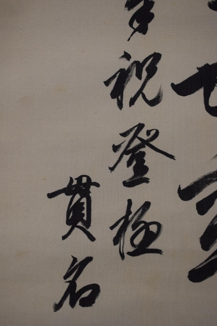 真作/貫名海堂/七言絶句/三行書/御大典の詩/掛軸☆宝船☆Z-363 - メルカリ