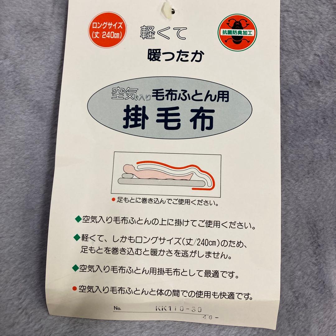 毛布超ロングロング140x２４０