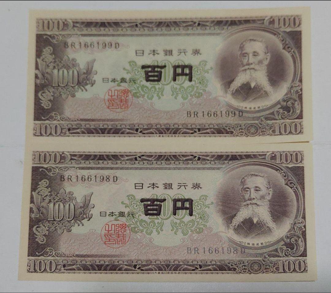 旧紙幣 100円札 板垣退助 2枚 連番 美品 帯出し ピン札 - メルカリ