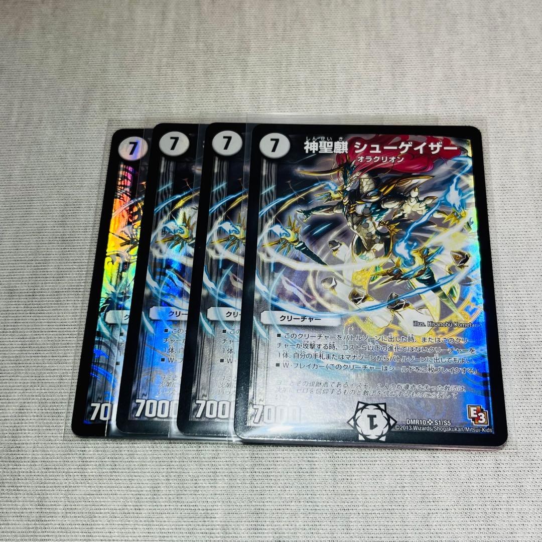 神聖麒シューゲイザー 初期　4枚