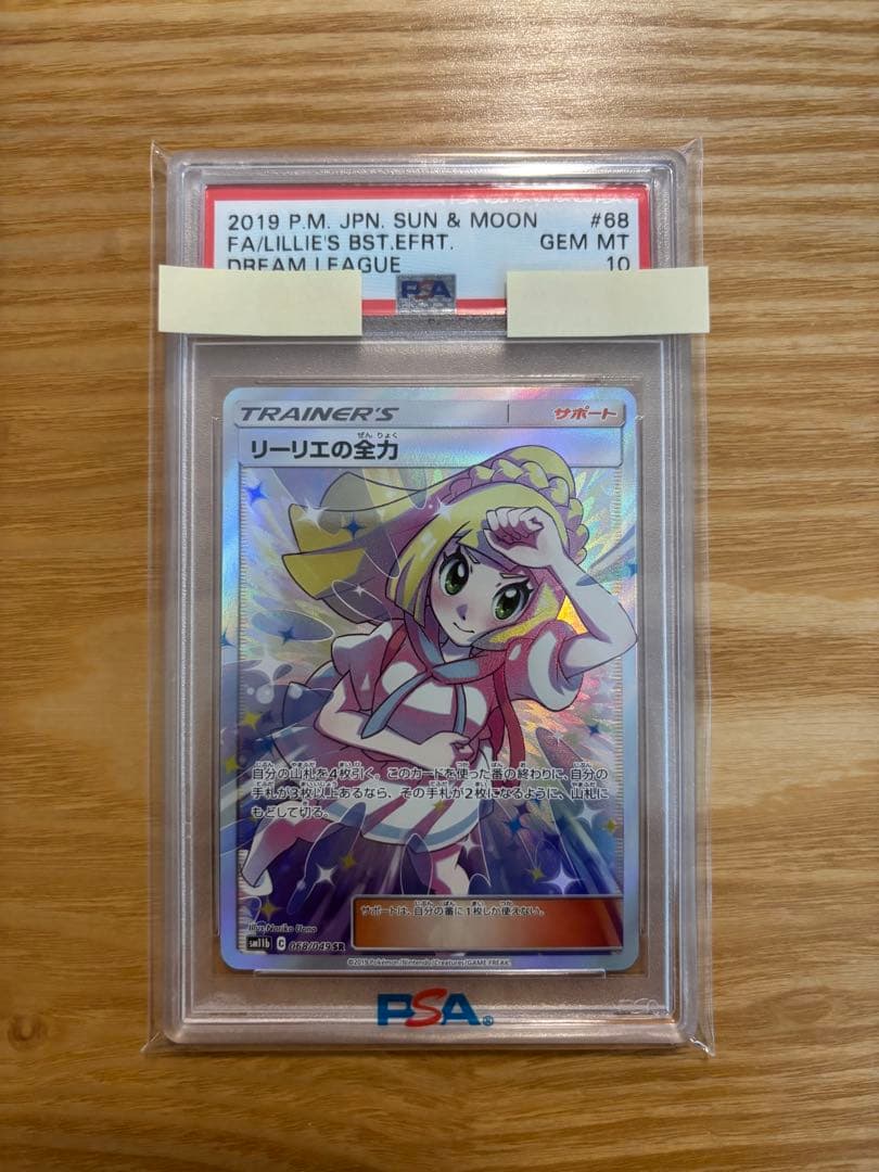 リーリエの全力 SR SM11b ドリームリーグ 068/049 PSA10