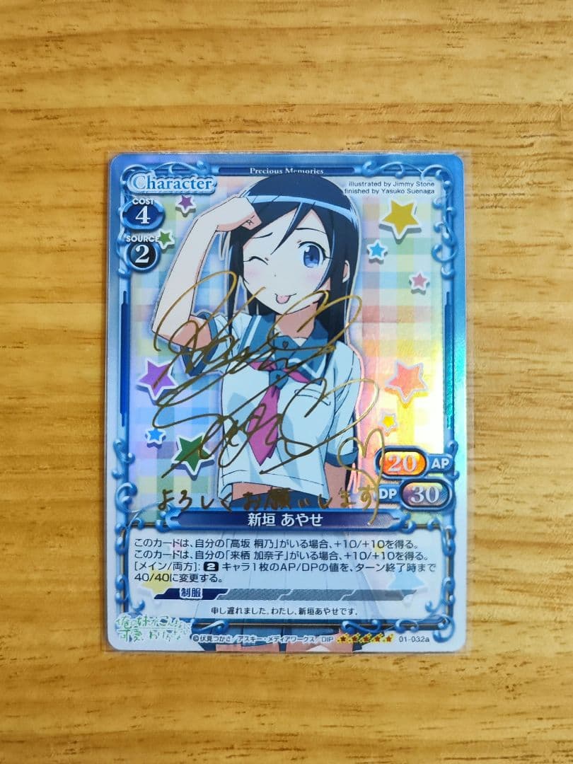 プレメモ 俺妹 新垣あやせ 01-032a 箔押しサイン