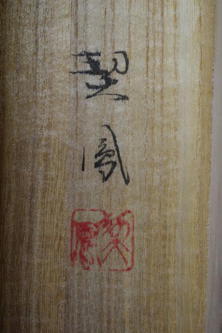 真作/契鳳/龍門鯉/跳鯉/桐共箱付/布袋屋掛軸HG-139 - メルカリ