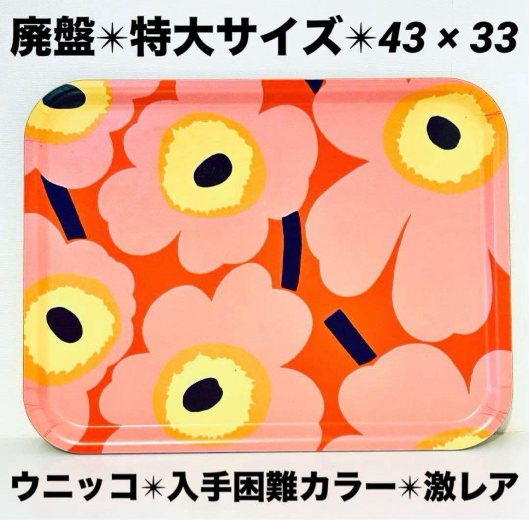 839【特大サイズ43cm x 33cm】廃盤marimekkoトレイ②ウニッコ