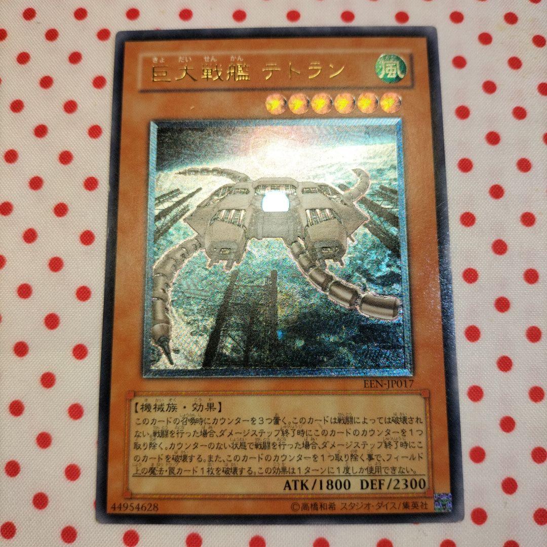 2枚セット 巨大戦艦テトラン レリーフ 遊戯王OCG デュエルモンスターズ