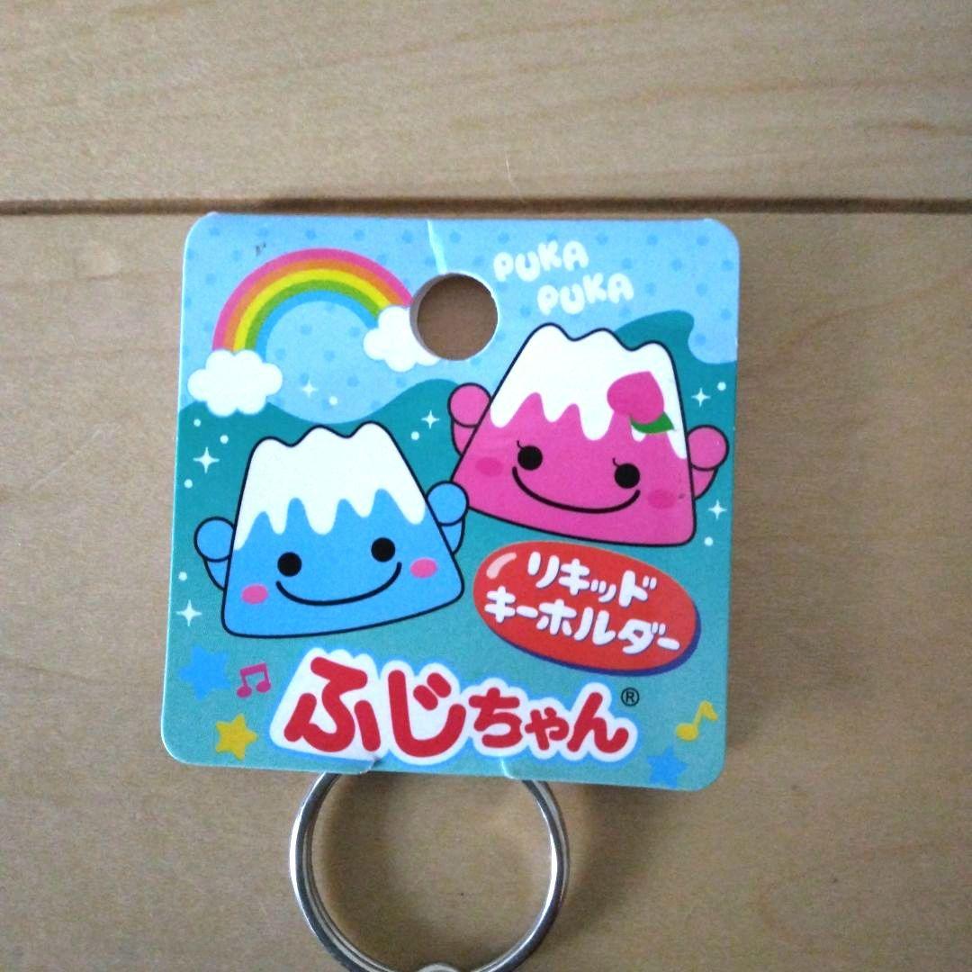 ご当地 ぷかぷかリキッドキーホルダー ふじちゃん 富士山 - メルカリ