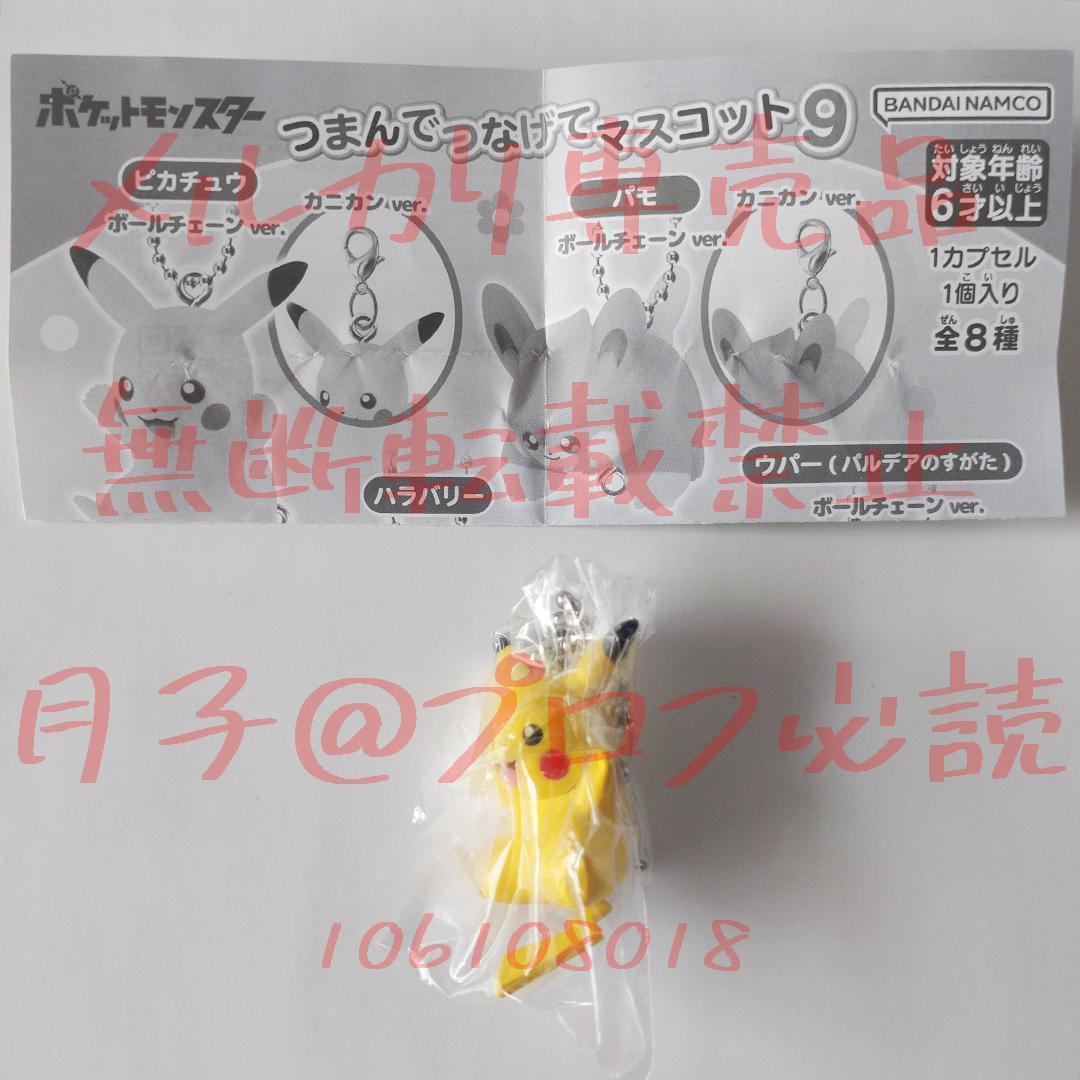 カプセルトイ】ポケモン ピカチュウ キーホルダー つまつな - メルカリ