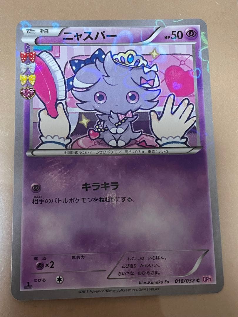 ニャスパー C CP3 ポケキュンコレクション 016/032 - メルカリ