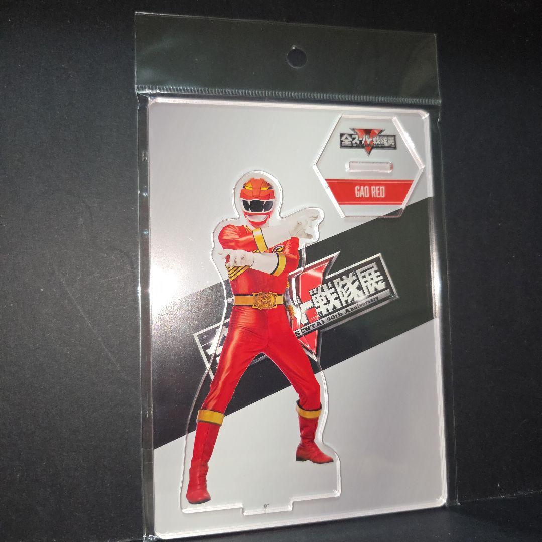 全スーパー戦隊展 アクリルスタンド 百獣戦隊ガオレンジャー
