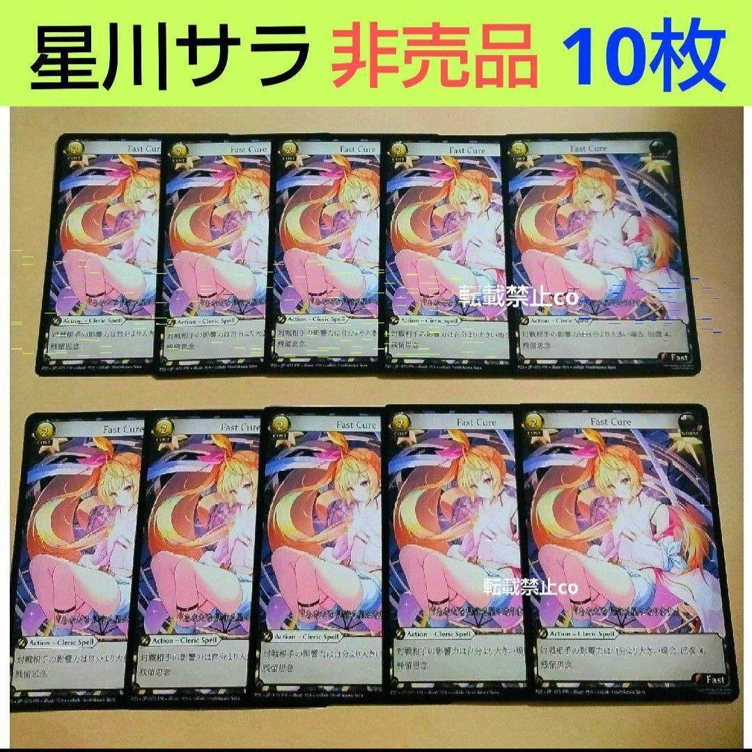 新品】10枚セット Grand Archive Fast Cure 星川サラ