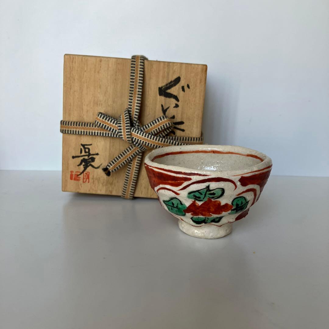 未使用 黒岩卓実 赤絵 ぐい呑 - メルカリ