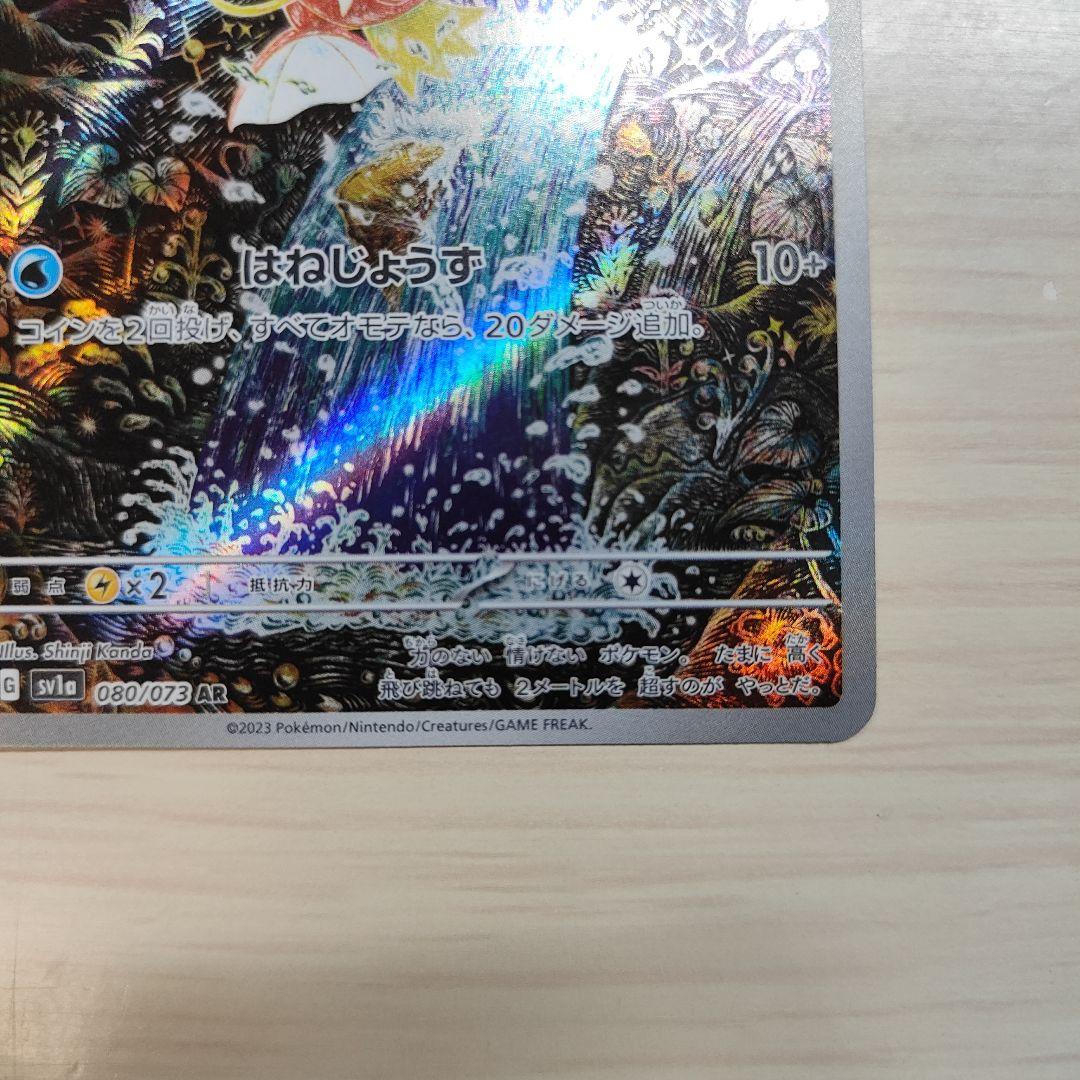 コイキング AR SV1a トリプレットビート 080/073