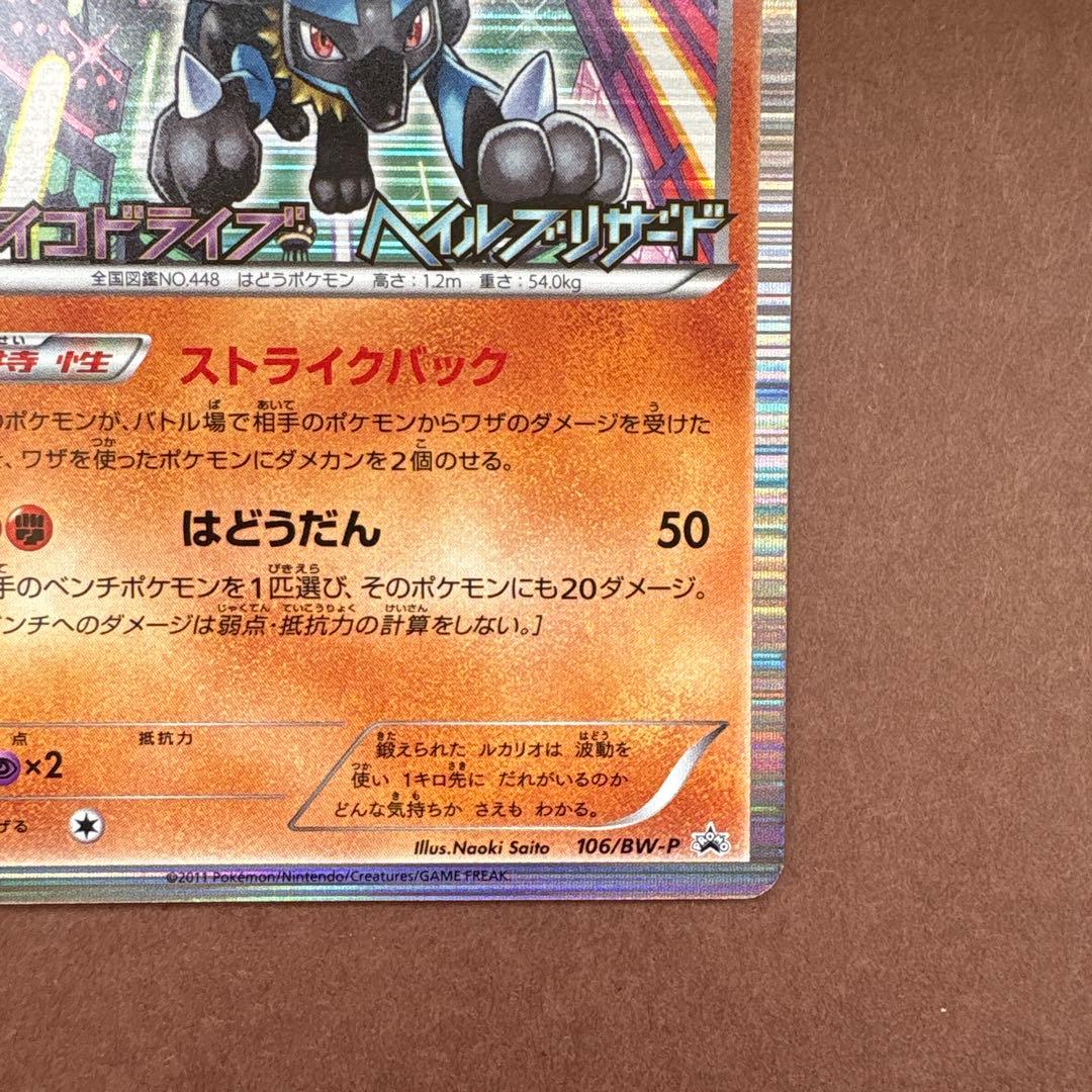 ルカリオ プロモ 106/BW-P BW サイコドライブ ヘイルブリザード - メルカリ