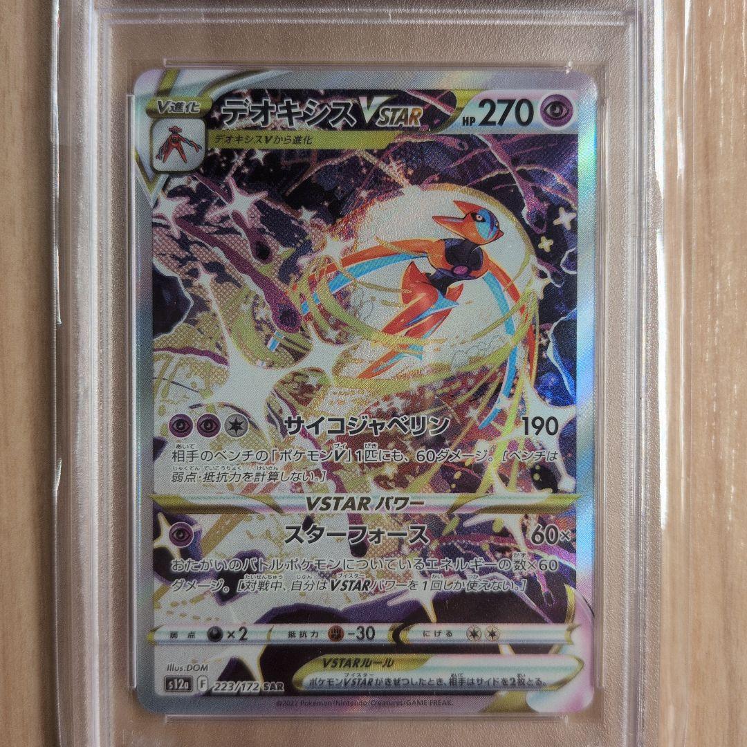 PSA10 デオキシスVSTAR SAR S12a 223/172