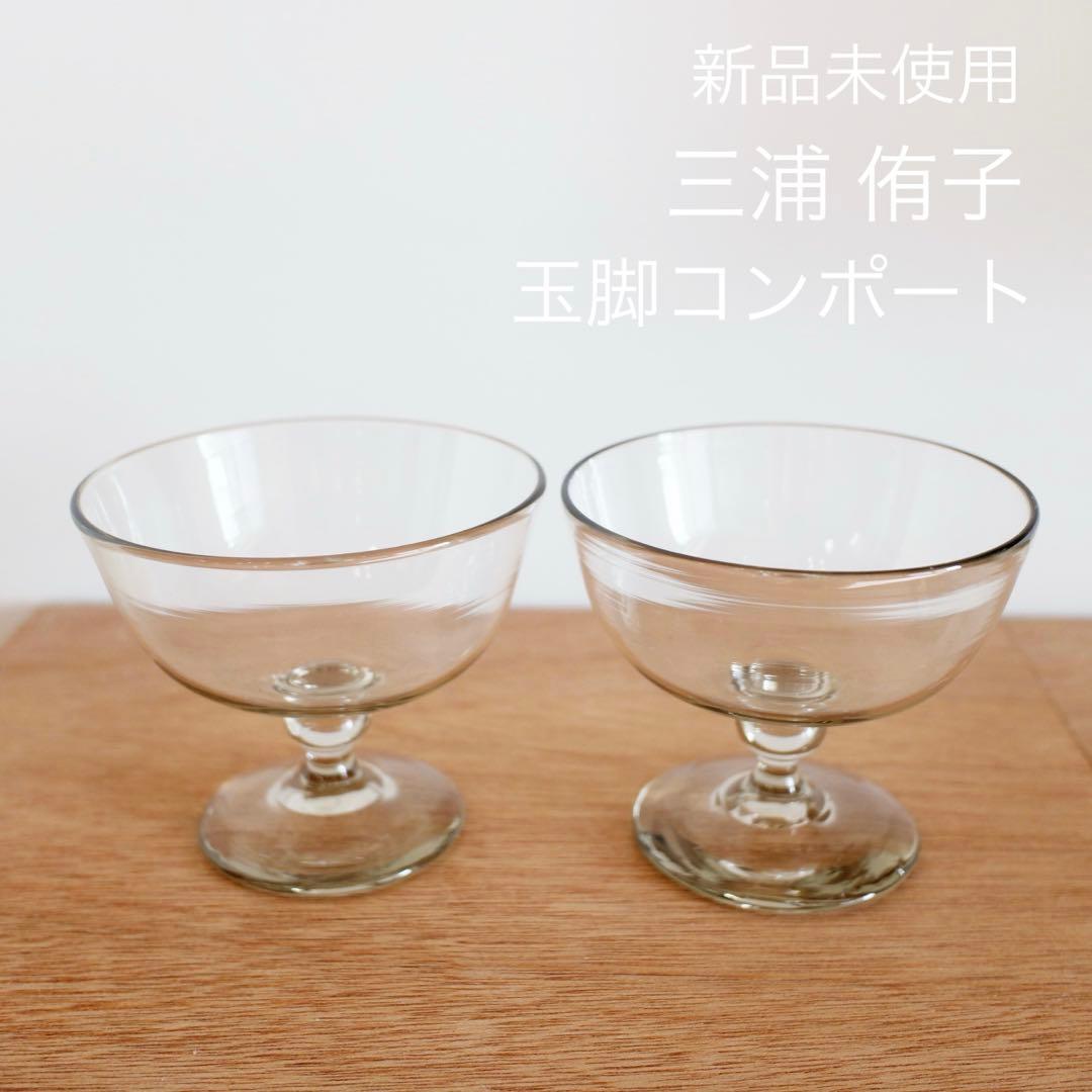 【新品】三浦侑子 玉脚コンポート 2点セット