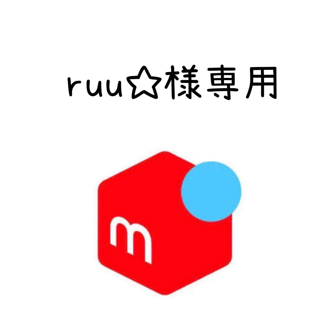 ruu☆様専用 - メルカリ