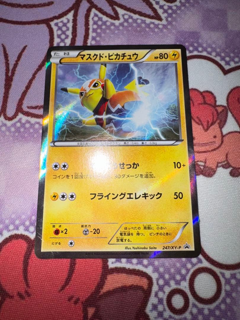 マスクド・ピカチュウ：マスクド・ピカチュウ スペシャルパック PROMO