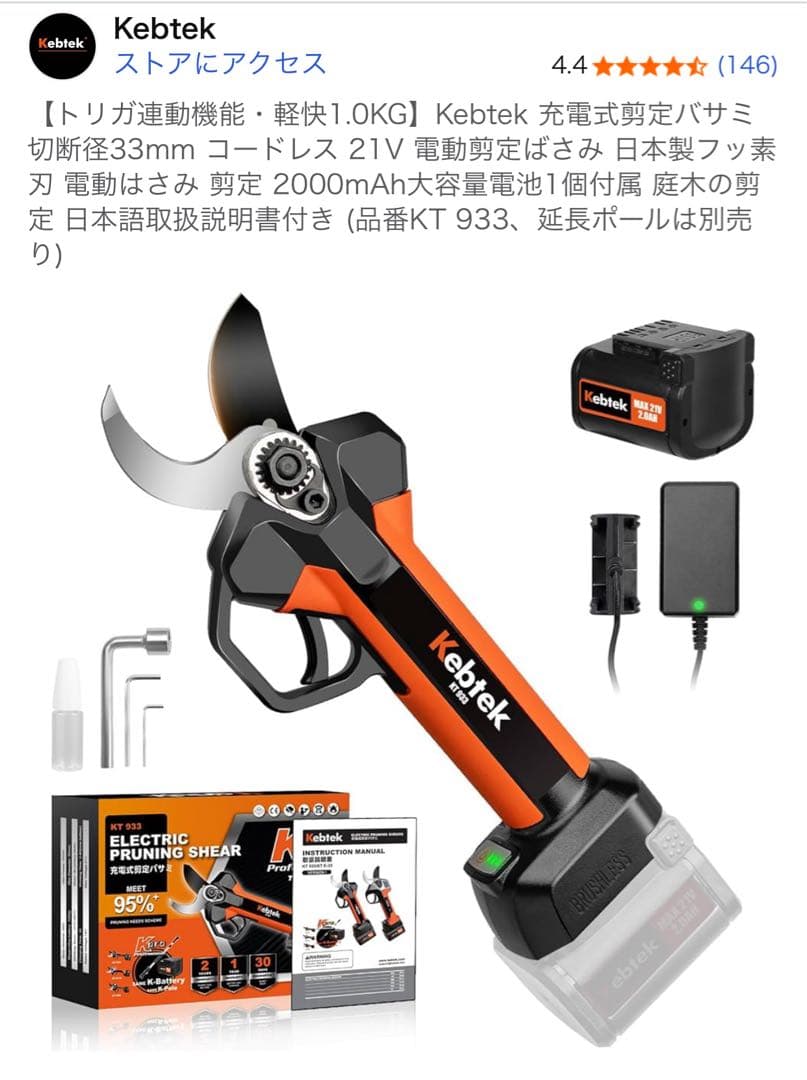Kebtek 電動剪定はさみ KT993 割れあり