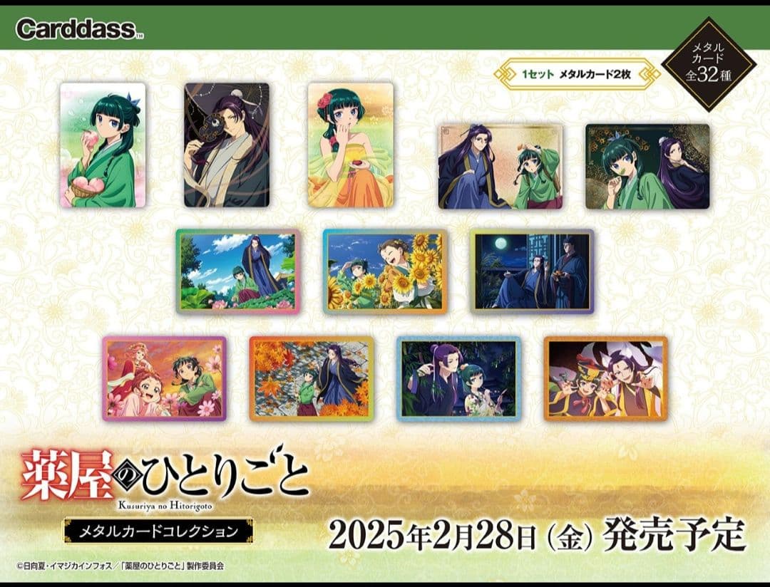 【完売品】薬屋のひとりごと　メタルカードコレクション　32種類コンプ　カードダス