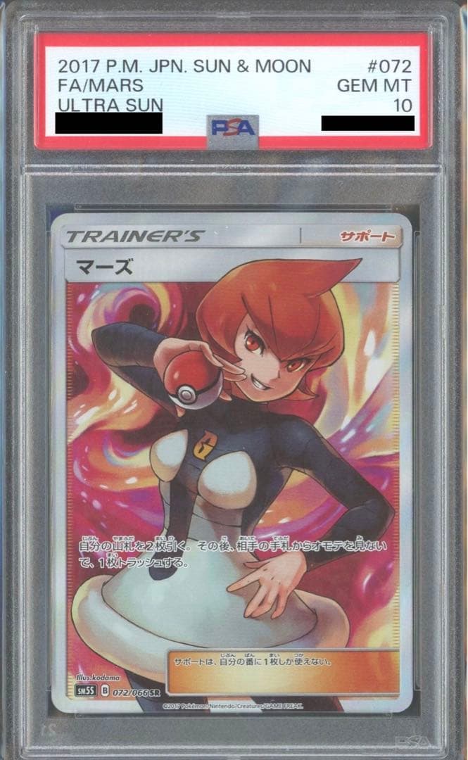 PSA10】マーズ(SR) 〈072/066〉[SM5S] - メルカリ