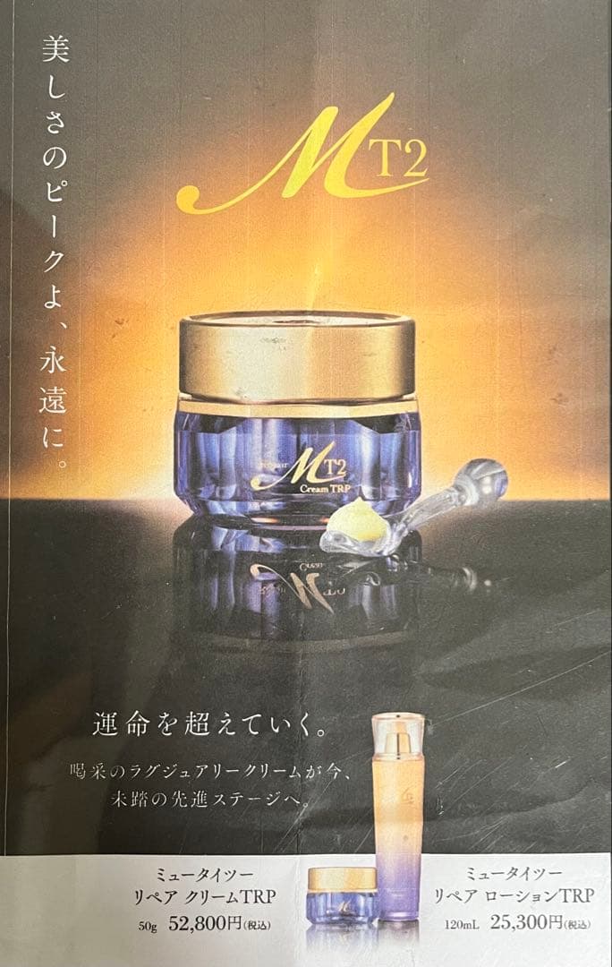 ミュータイツークリーム　2個