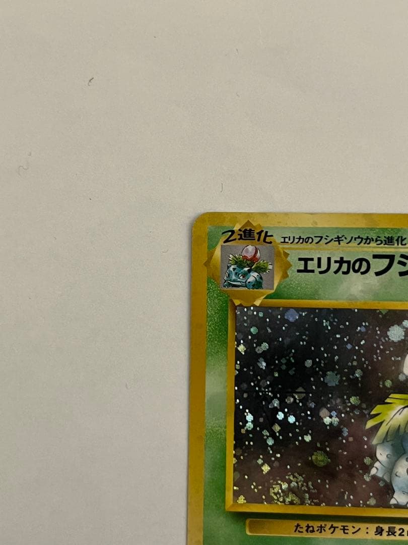 エリカのフシギバナ ☆ ジム拡張第2弾 闇からの挑戦 - メルカリ