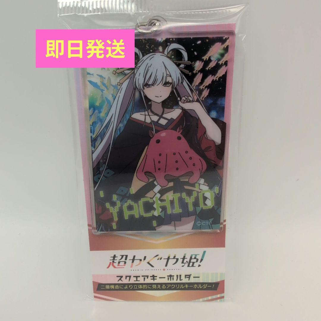 超かぐや姫！ スクエアキーホルダー 月見ヤチヨ 渋谷TSUTAYA - メルカリ