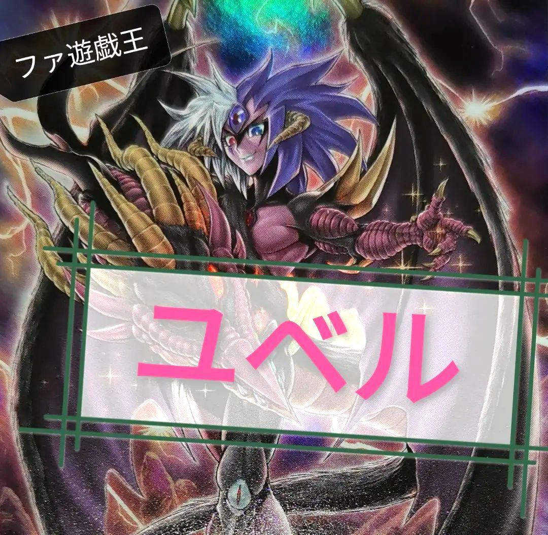 遊戯王デッキ ユベルデッキ ガチ構築 - メルカリ