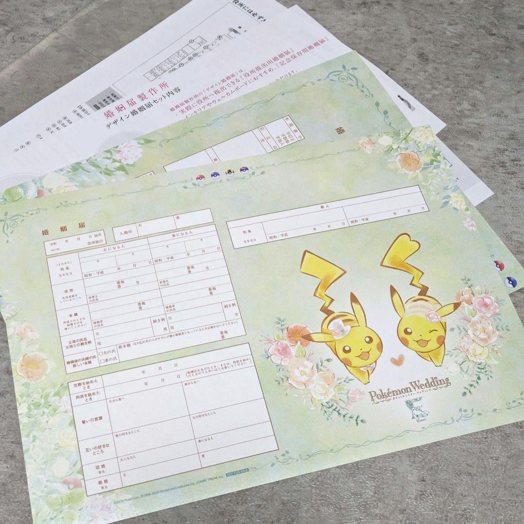 即日発送】【非売品・激レア】婚姻届 ポケモン ピカチュウ