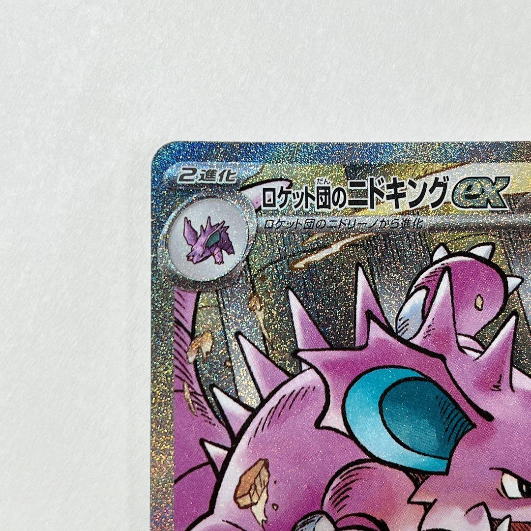ロケット団のニドキングex SAR - メルカリ