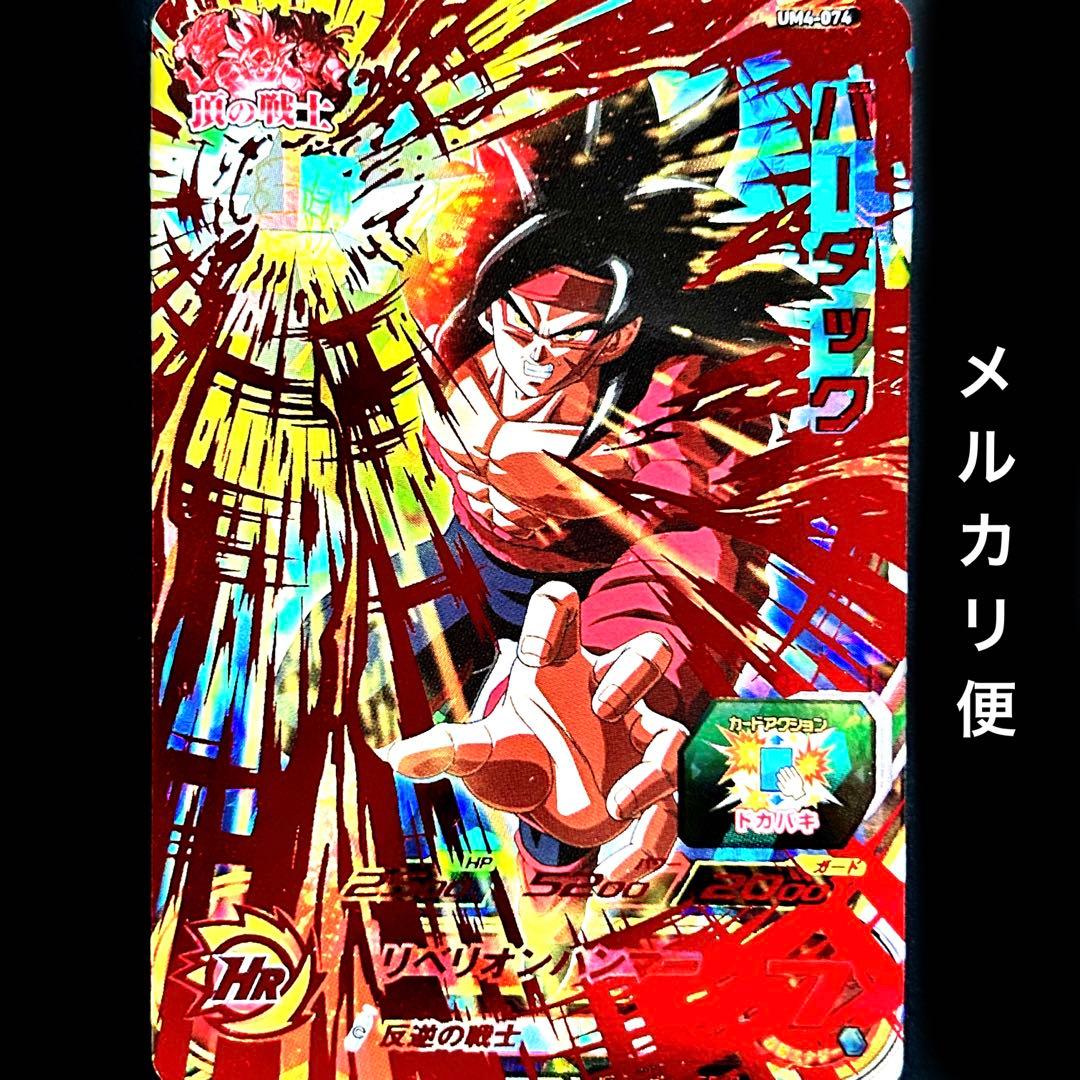 ⭐️スーパードラゴンボールヒーローズ バーダック UM4-074 - メルカリ