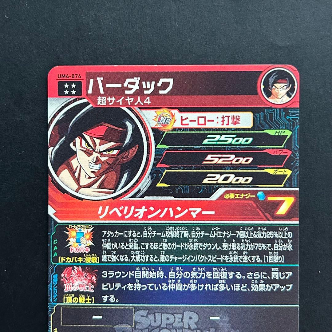 ⭐️スーパードラゴンボールヒーローズ バーダック UM4-074 - メルカリ