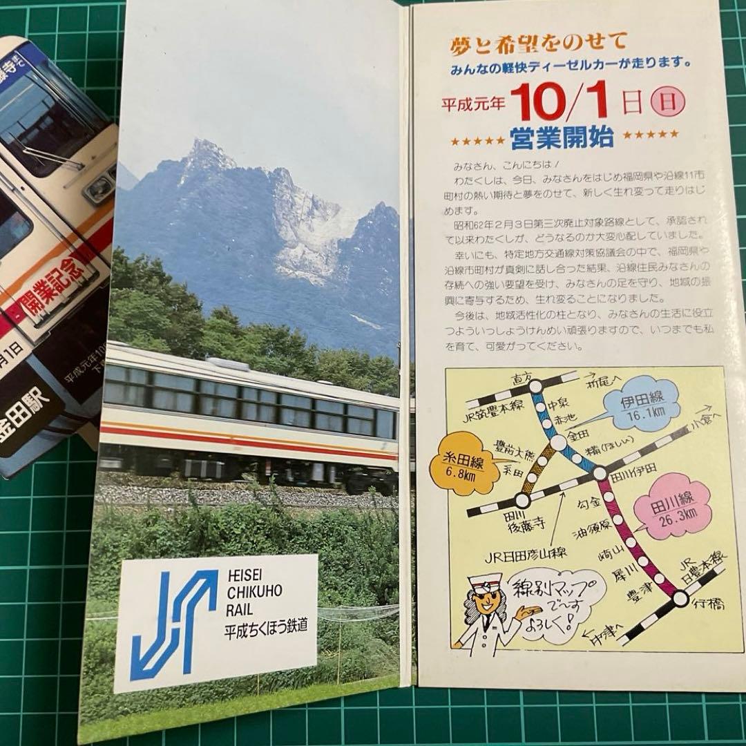 平成ちくほう鉄道 開業記念切符セット(1989) - メルカリ