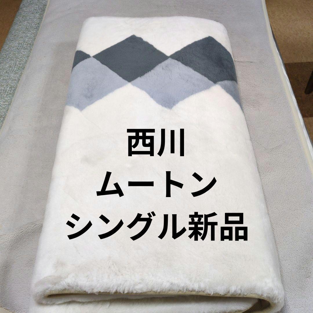 西川ムートンシーツグランドワークシングル