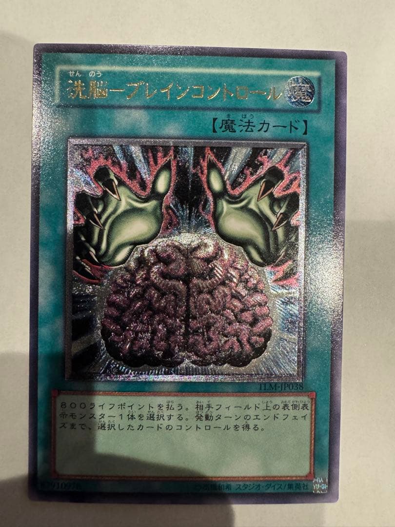 遊戯王 洗脳-ブレインコントロール TLM-JP038 レリーフ 美品 値下げ