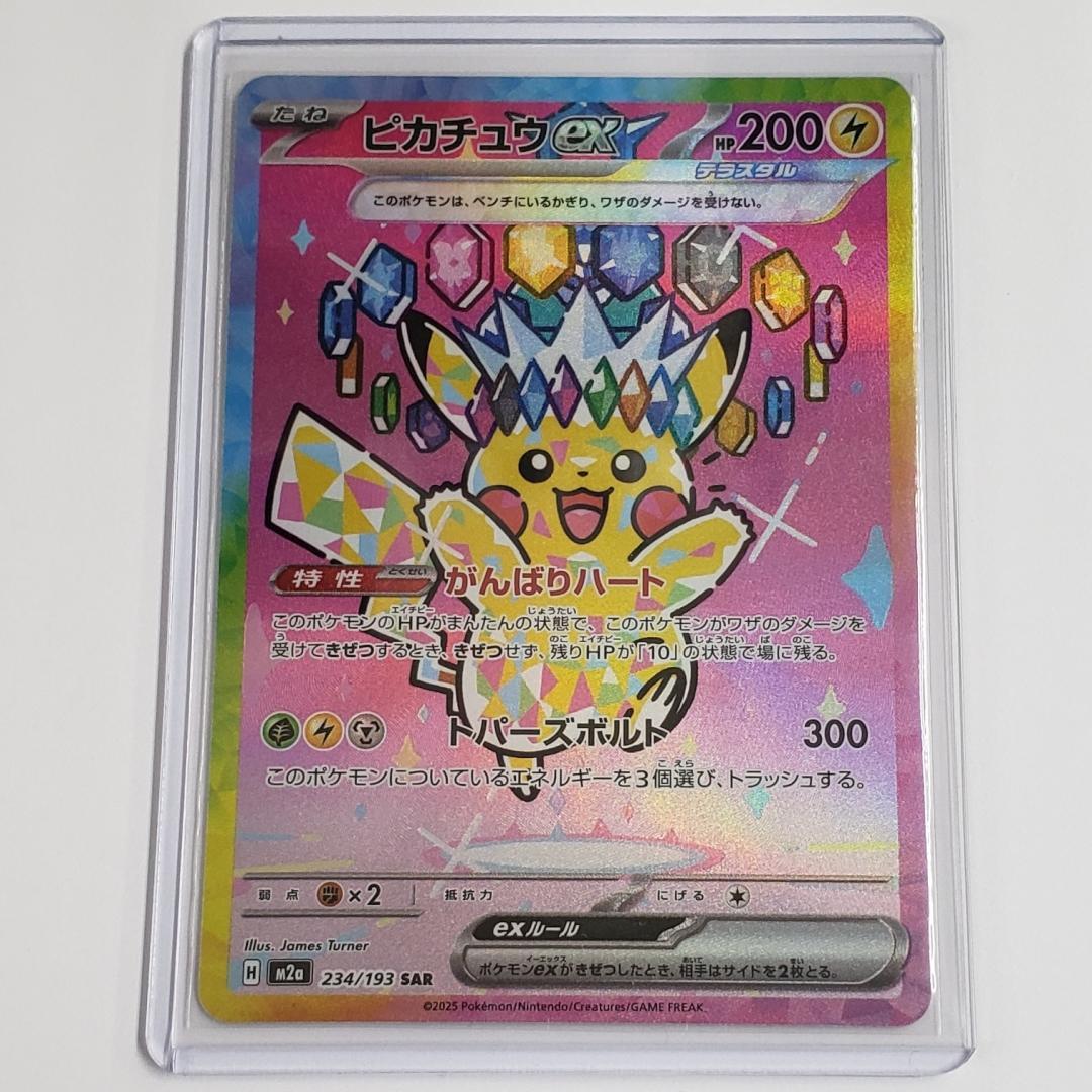 ポケモンカード SAR ピカチュウex (M2a 234/193) キズあり - メルカリ