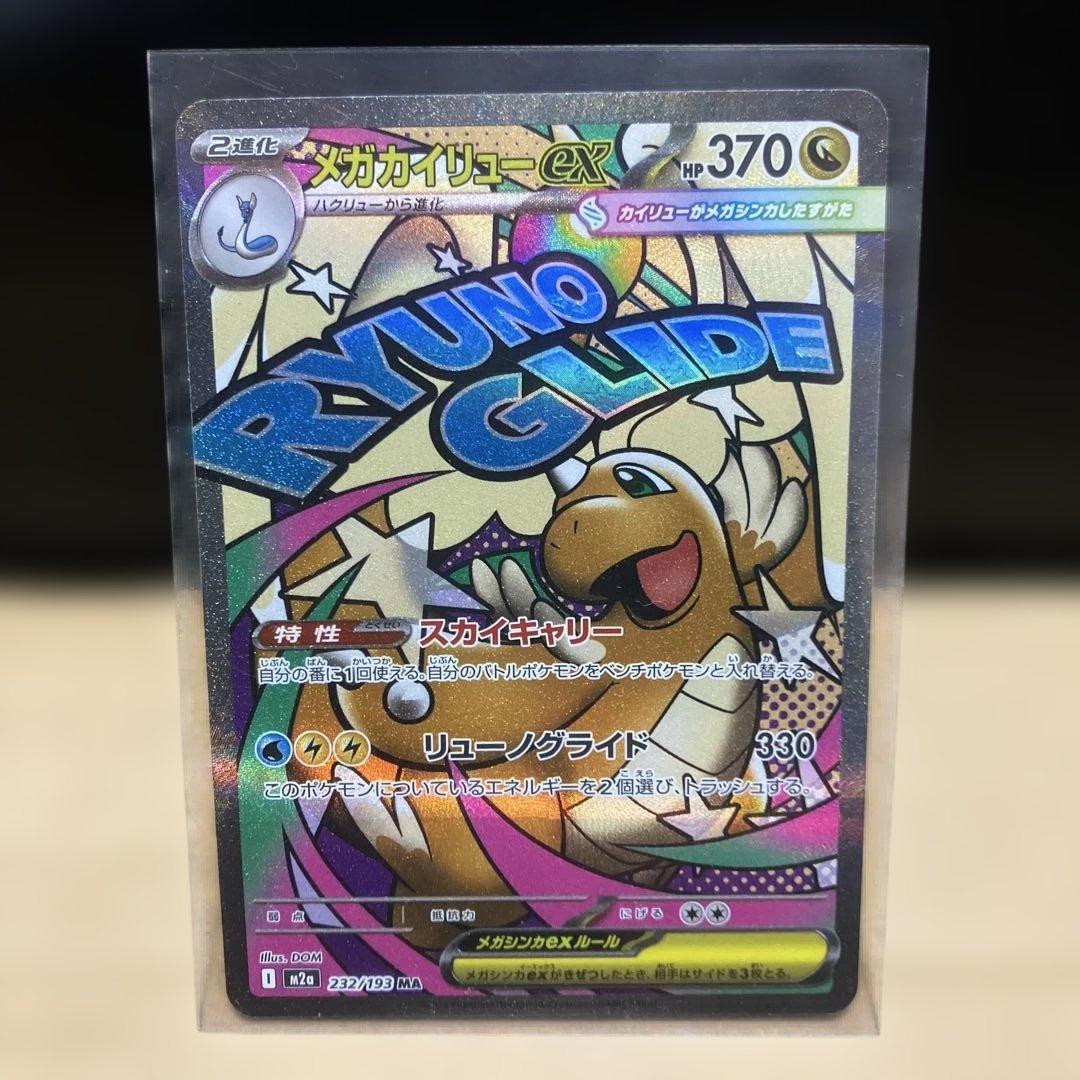 ポケモンカード メガカイリューex 232/193 MA - メルカリ