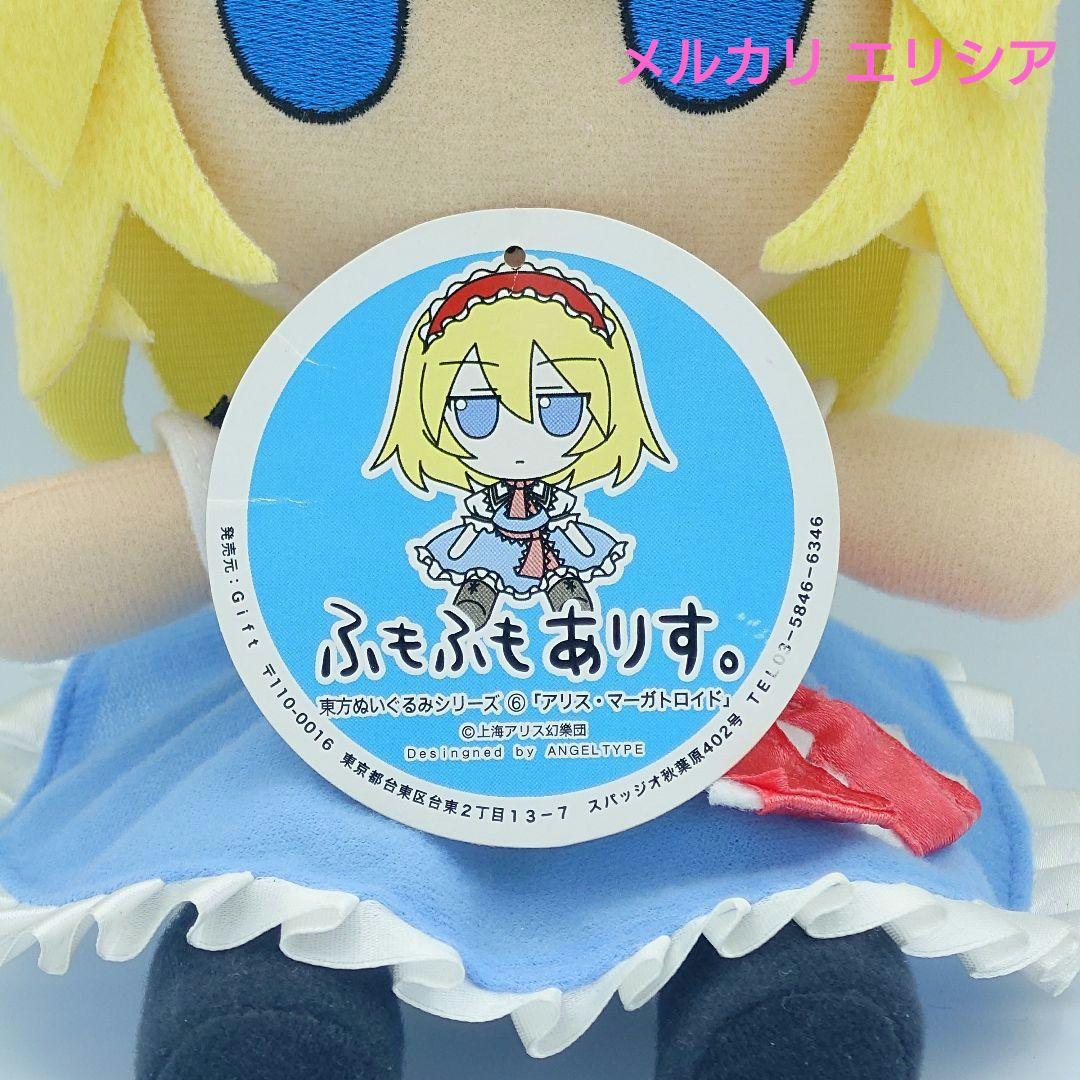 東方ぬいぐるみ ふもふもシリーズ6 アリス・マーガトロイド - メルカリ