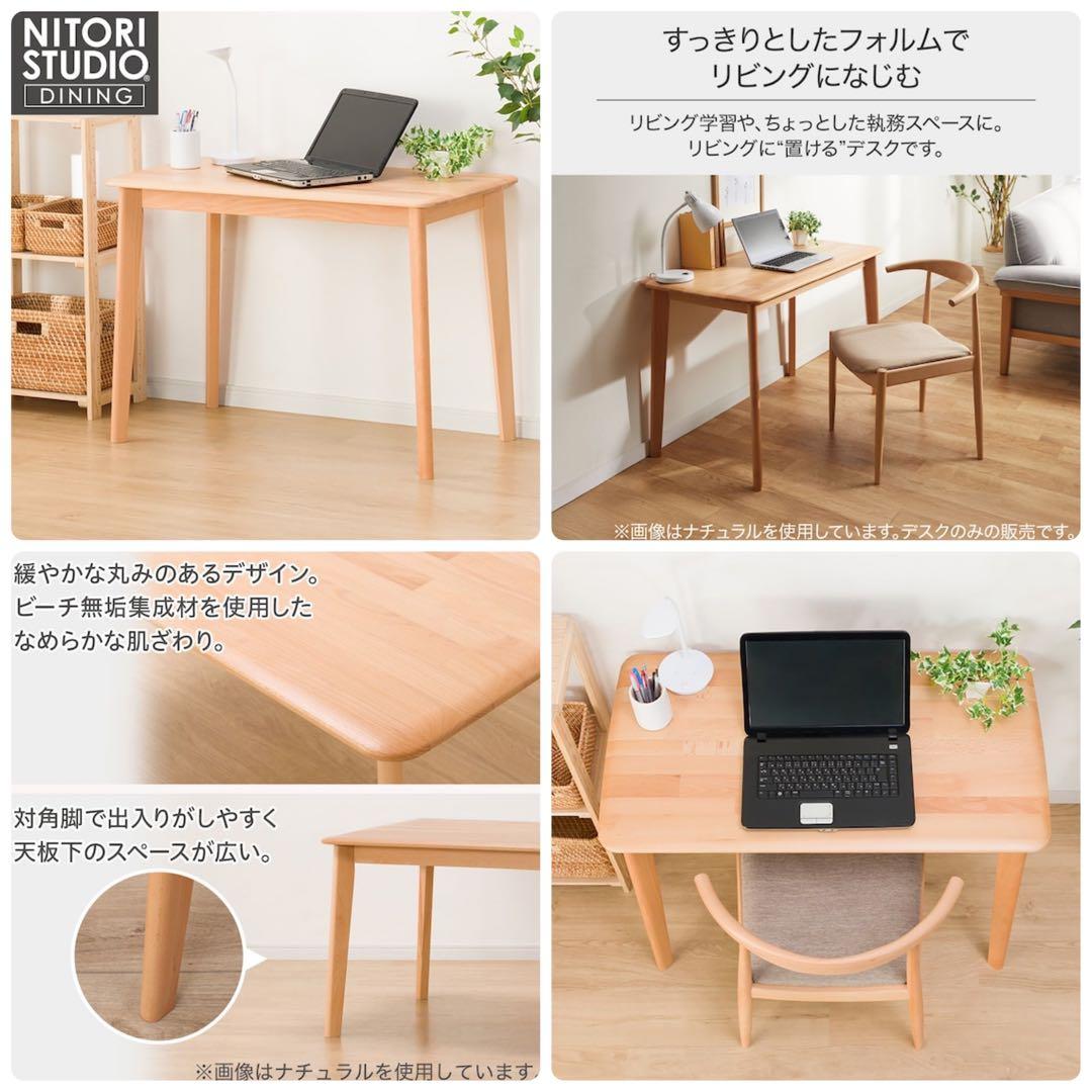 ニトリ リビングデスク 幅100 天然木 ビーチ Nコレクション NA