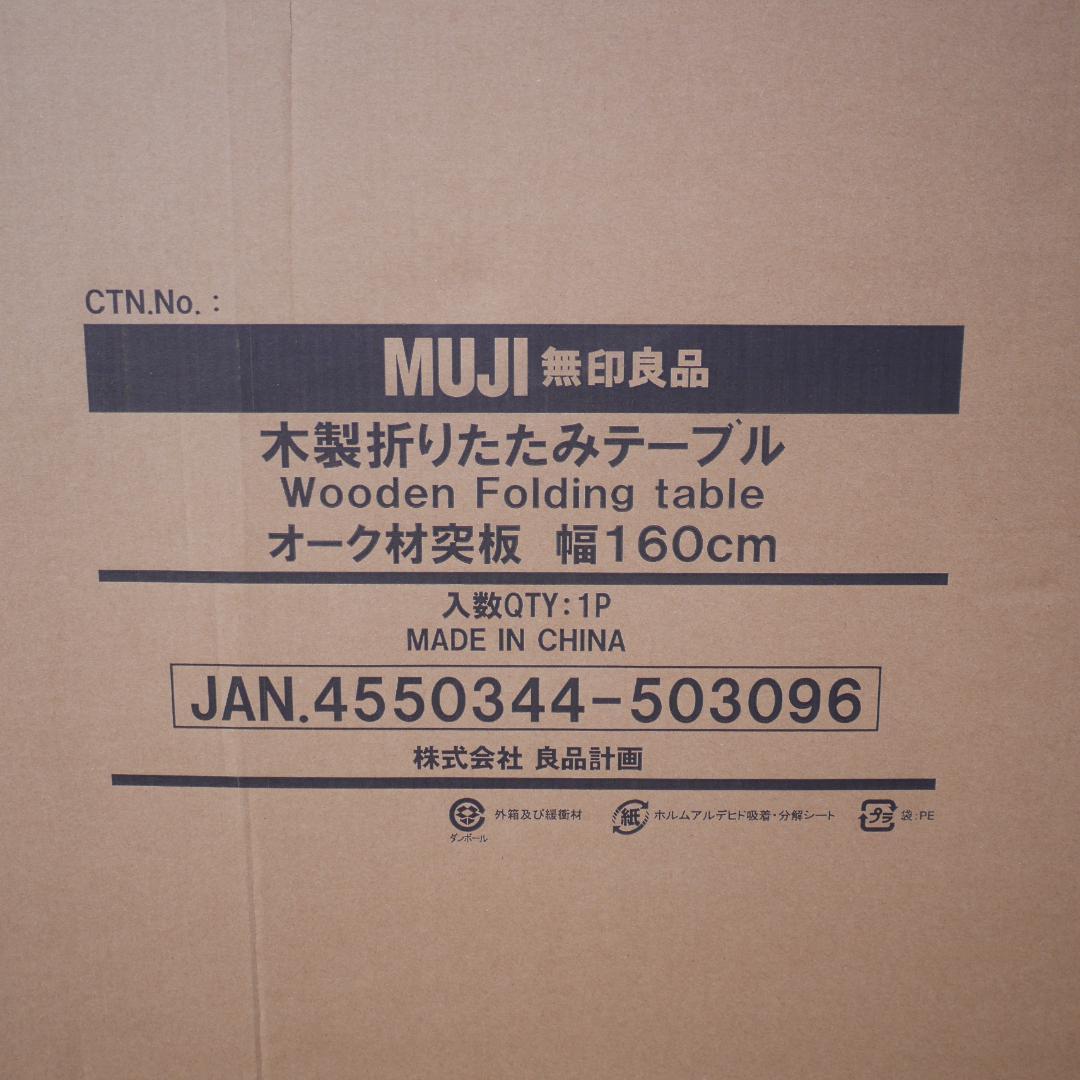 MUJI 無印良品 木製折りたたみテーブル 160㎝ オーク材 未使用・未開封
