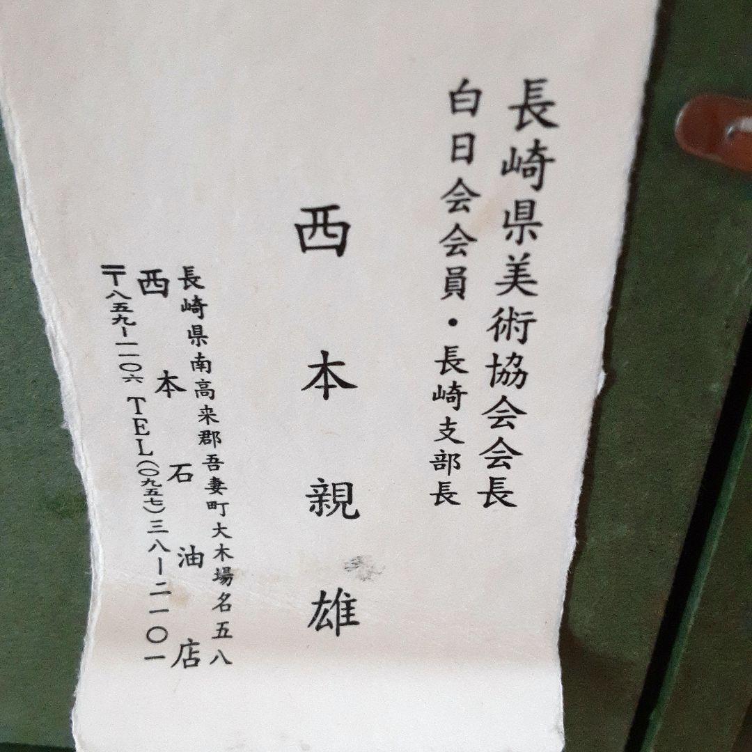 絵画 油彩 西本親雄 サリーの女 S - メルカリ