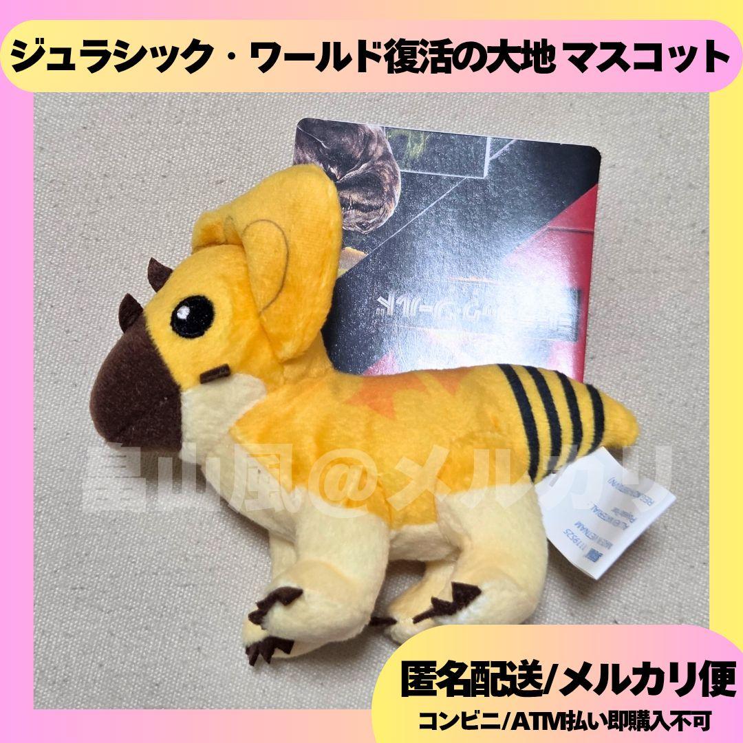 ジュラシック・ワールド 復活の大地 マスコット アクイロプス ドロレス