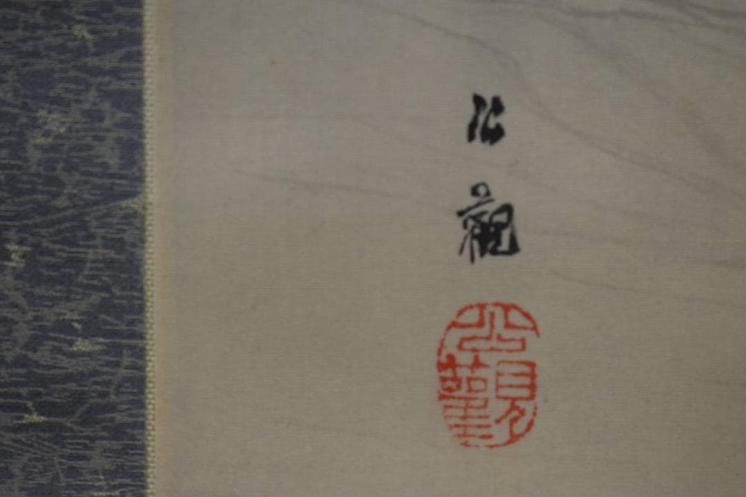 真作/渡辺公観/月波に千鳥図/布袋屋掛軸HG-119 - メルカリ