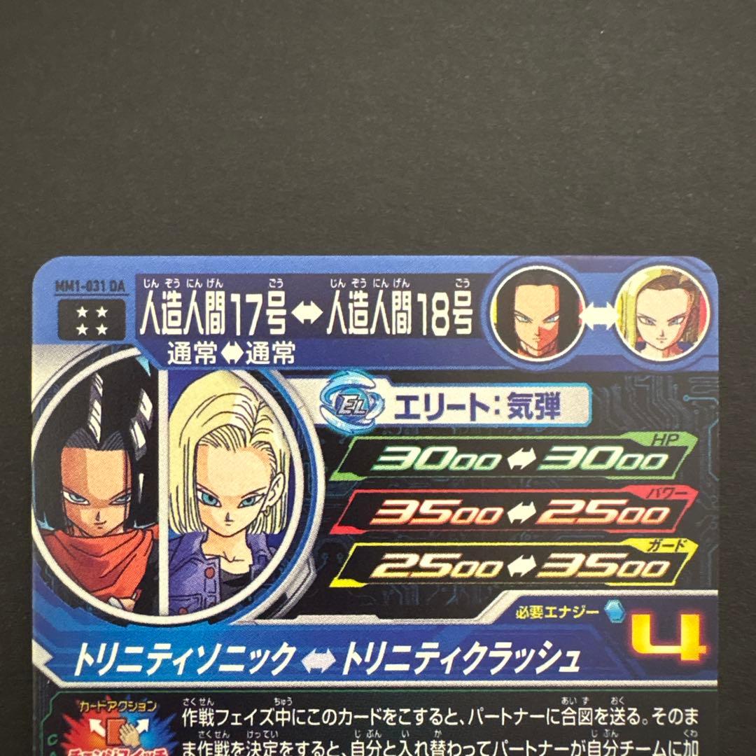 スーパードラゴンボールヒーローズ MM1-031 DA 人造人間17号② - メルカリ