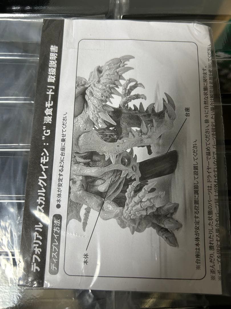 デフォリアル　スカルグレイモン　”G”浸食モード