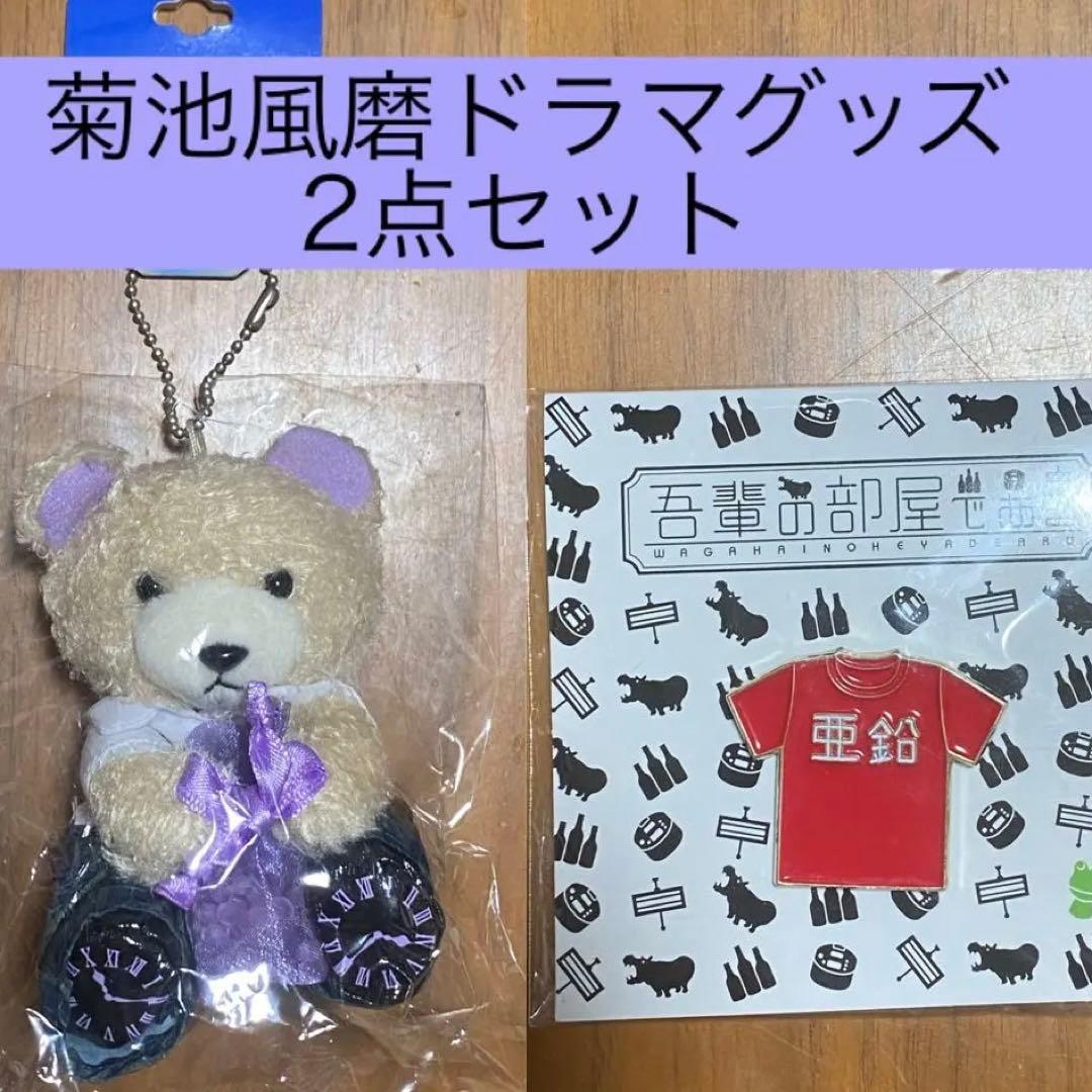 菊池風磨 ドラマ グッズ 2点 セット(時をかける少女・吾輩の部屋である