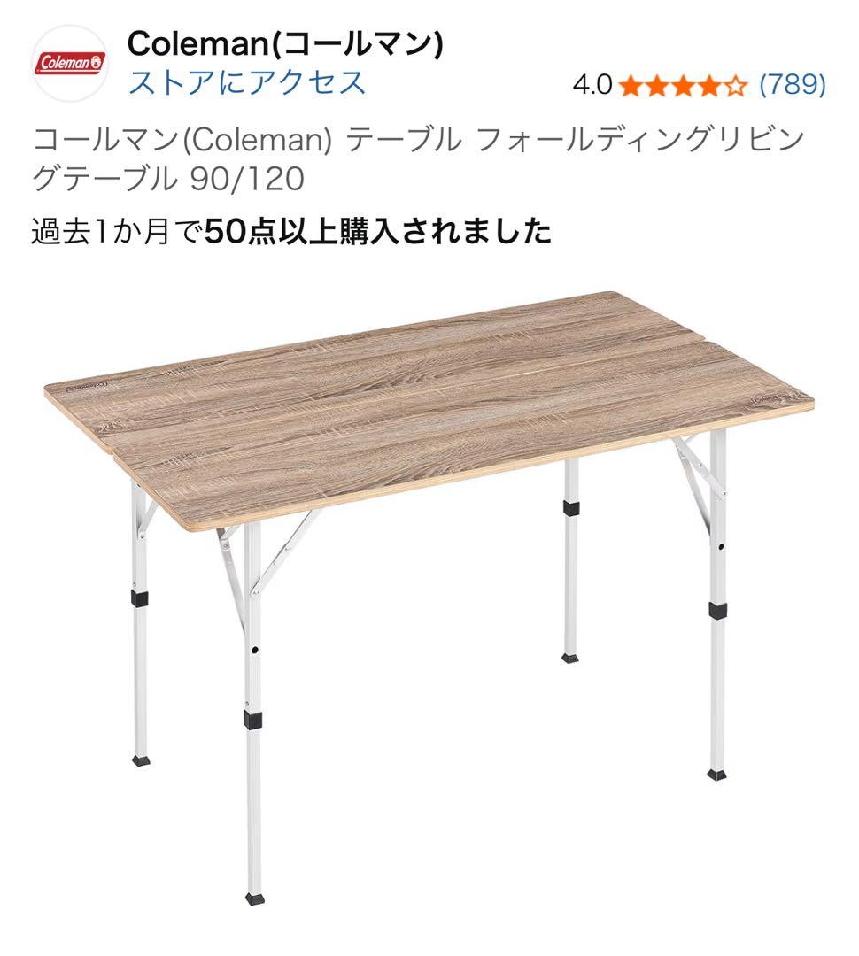 コールマン　フォールディングリビングテーブル 120