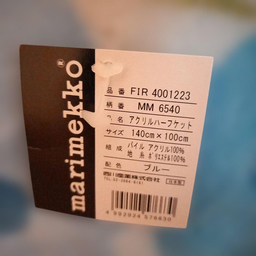 新品.未使用.札付き●マリメッコ　アクリルハーフケット　西川産業　ブルー　日本製