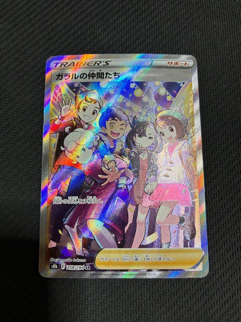 ガラルの仲間たち SR S8b VMAXクライマックス 258/184 - メルカリ