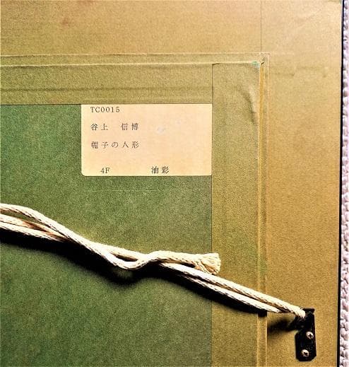 谷上信博 帽子の人形 西洋人形（ビスクドール）F４号 油絵 直筆サイン